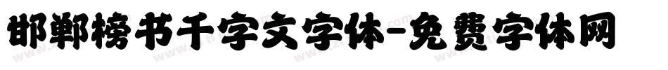 邯郸榜书千字文字体字体转换