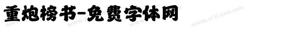重炮榜书字体转换