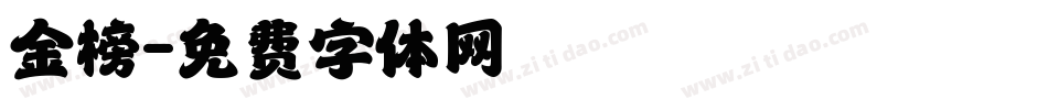 金榜字体转换