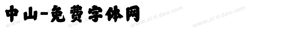 中山字体转换