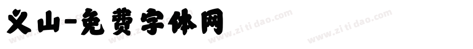 义山字体转换