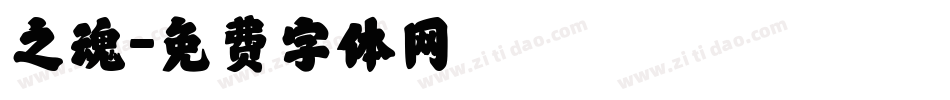 之魂字体转换