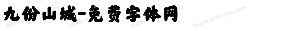 九份山城字体转换