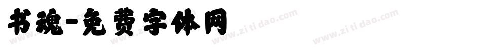 书魂字体转换