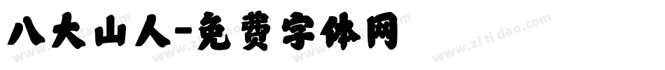 八大山人字体转换