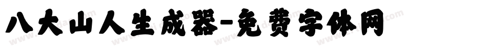 八大山人生成器字体转换