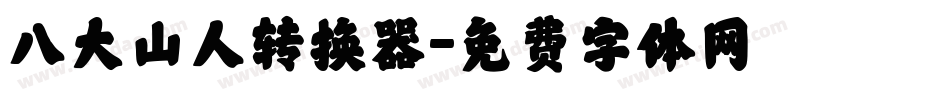 八大山人转换器字体转换