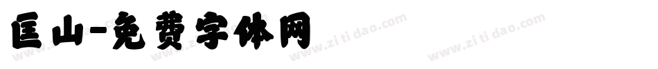 匡山字体转换
