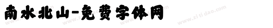 南水北山字体转换