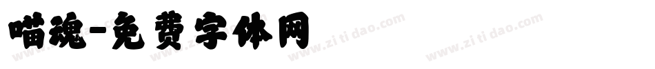 喵魂字体转换