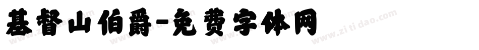 基督山伯爵字体转换