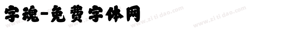 字魂字体转换