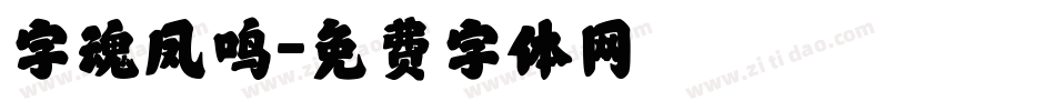 字魂凤鸣字体转换