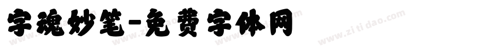 字魂妙笔字体转换