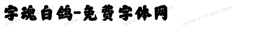 字魂白鸽字体转换