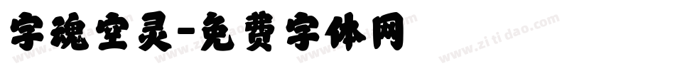 字魂空灵字体转换