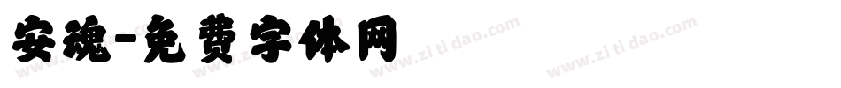 安魂字体转换