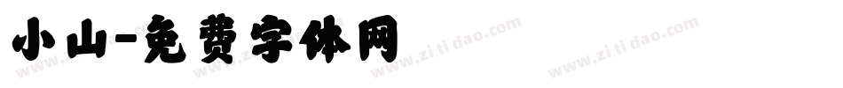 小山字体转换