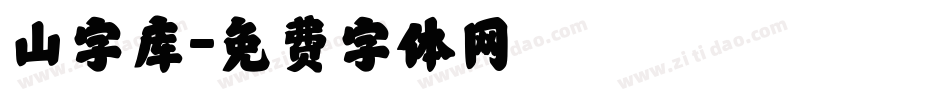 山字库字体转换