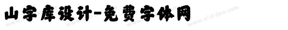 山字库设计字体转换
