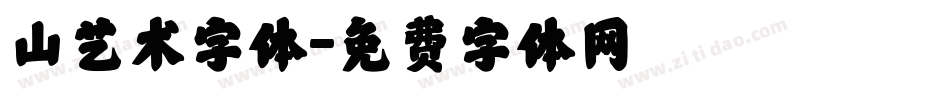 山艺术字体字体转换