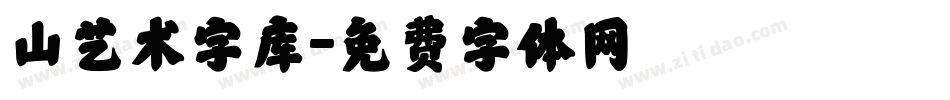 山艺术字库字体转换