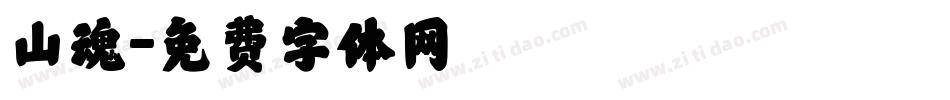 山魂字体转换