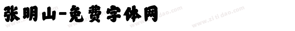 张明山字体转换