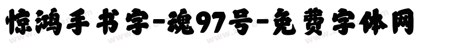 惊鸿手书字-魂97号字体转换