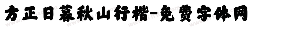 方正日暮秋山行楷字体转换