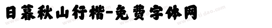 日暮秋山行楷字体转换