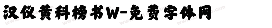 汉仪黄科榜书W字体转换