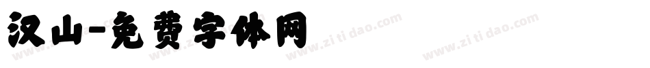 汉山字体转换