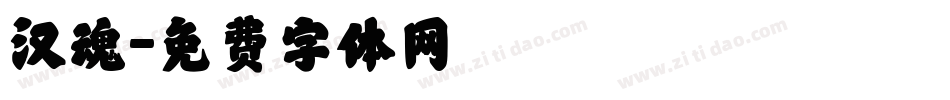 汉魂字体转换