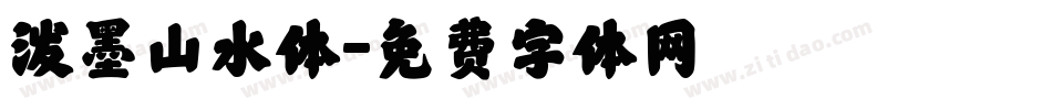 泼墨山水体字体转换