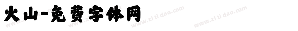 火山字体转换