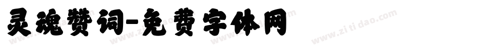 灵魂赞词字体转换