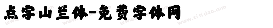 点字山兰体字体转换