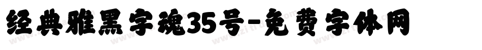 经典雅黑字魂35号字体转换