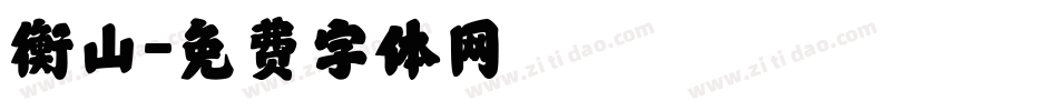 衡山字体转换