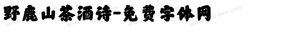 野鹿山茶酒诗字体转换