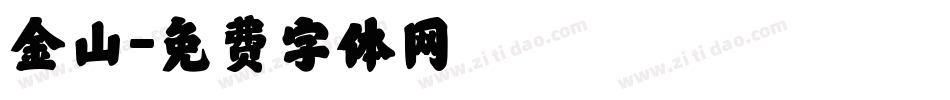 金山字体转换