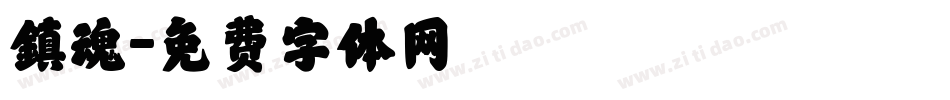 鎮魂字体转换