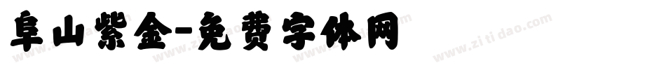阜山紫金字体转换