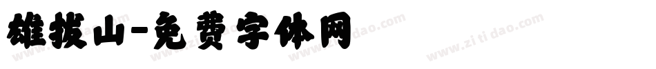 雄拔山字体转换