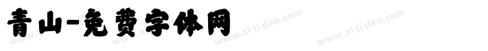 青山字体转换