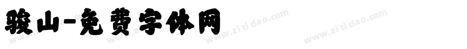 骏山字体转换