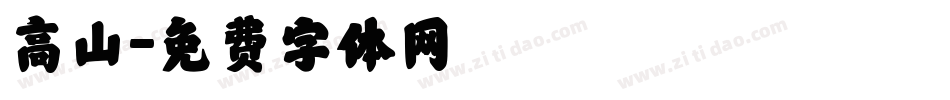 高山字体转换