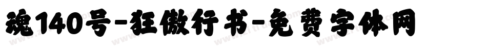 魂140号-狂傲行书字体转换