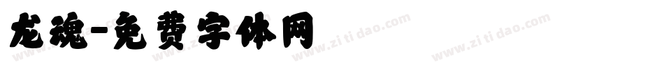 龙魂字体转换